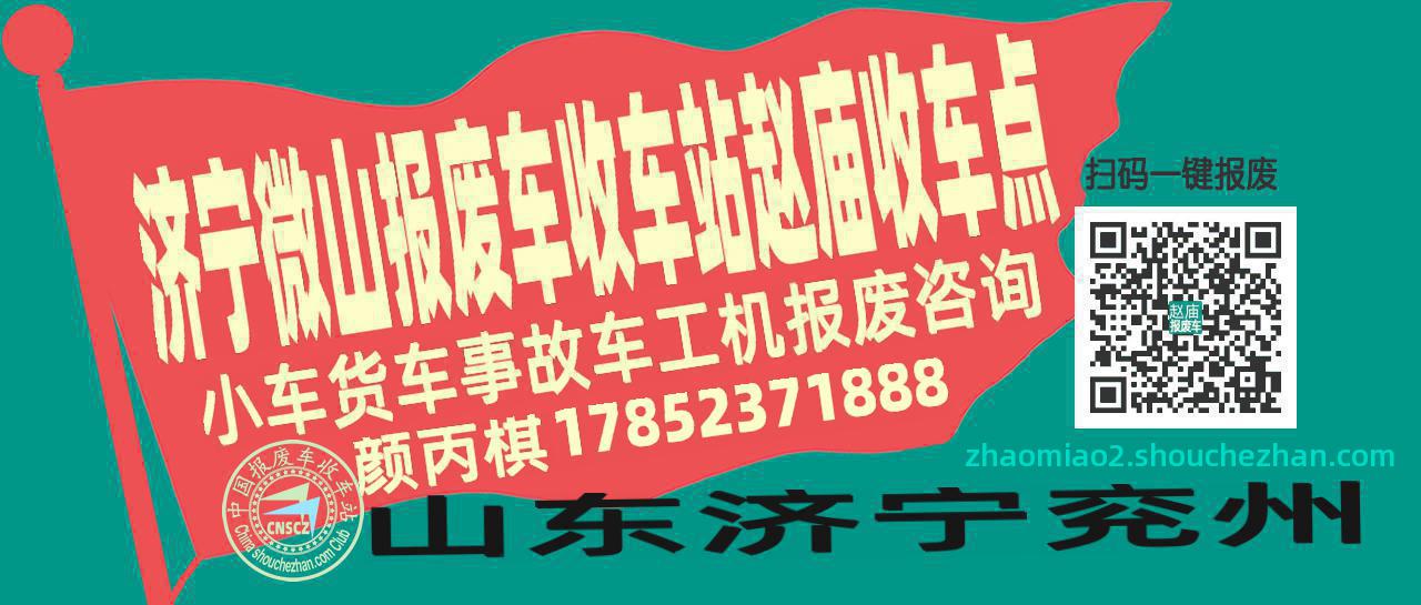 济宁微山报废车收车站赵庙收车点